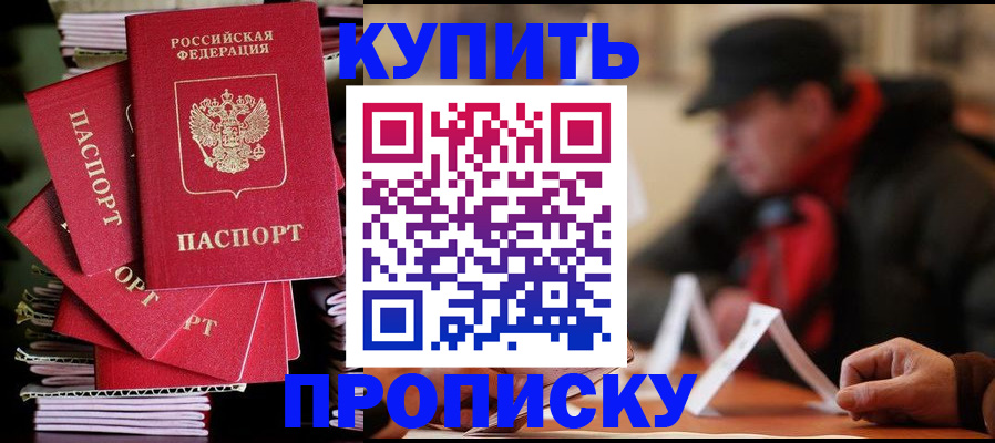 купить прописку в Белово