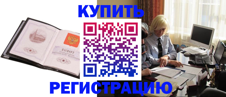 прописка для работы в Белово